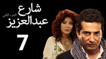 Share3 Abdalaziz 2 Ep7- مسلسل شارع عبد العزيز 2 الحلقة السابعة