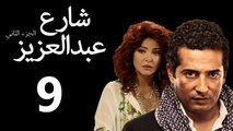 Share3 Abdalaziz 2 Ep9- مسلسل شارع عبد العزيز 2 الحلقة التاسعة