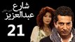 Share3 Abdalaziz 2 Ep21- مسلسل شارع عبد العزيز 2 الحلقة الحادية والعشرون