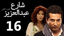 Share3 Abdalaziz 2 Ep16- مسلسل شارع عبد العزيز 2 الحلقة السادسة عشر