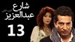 Share3 Abdalaziz 2 Ep13- مسلسل شارع عبد العزيز 2 الحلقة الثالثة عشر