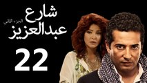 Share3 Abdalaziz 2 Ep22- مسلسل شارع عبد العزيز 2 الحلقة الثانية والعشرون