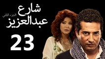 Share3 Abdalaziz 2 Ep23- مسلسل شارع عبد العزيز 2 الحلقة الثالثة والعشرون