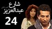 Share3 Abdalaziz 2 Ep24- مسلسل شارع عبد العزيز 2 الحلقة الرابعة والعشرون