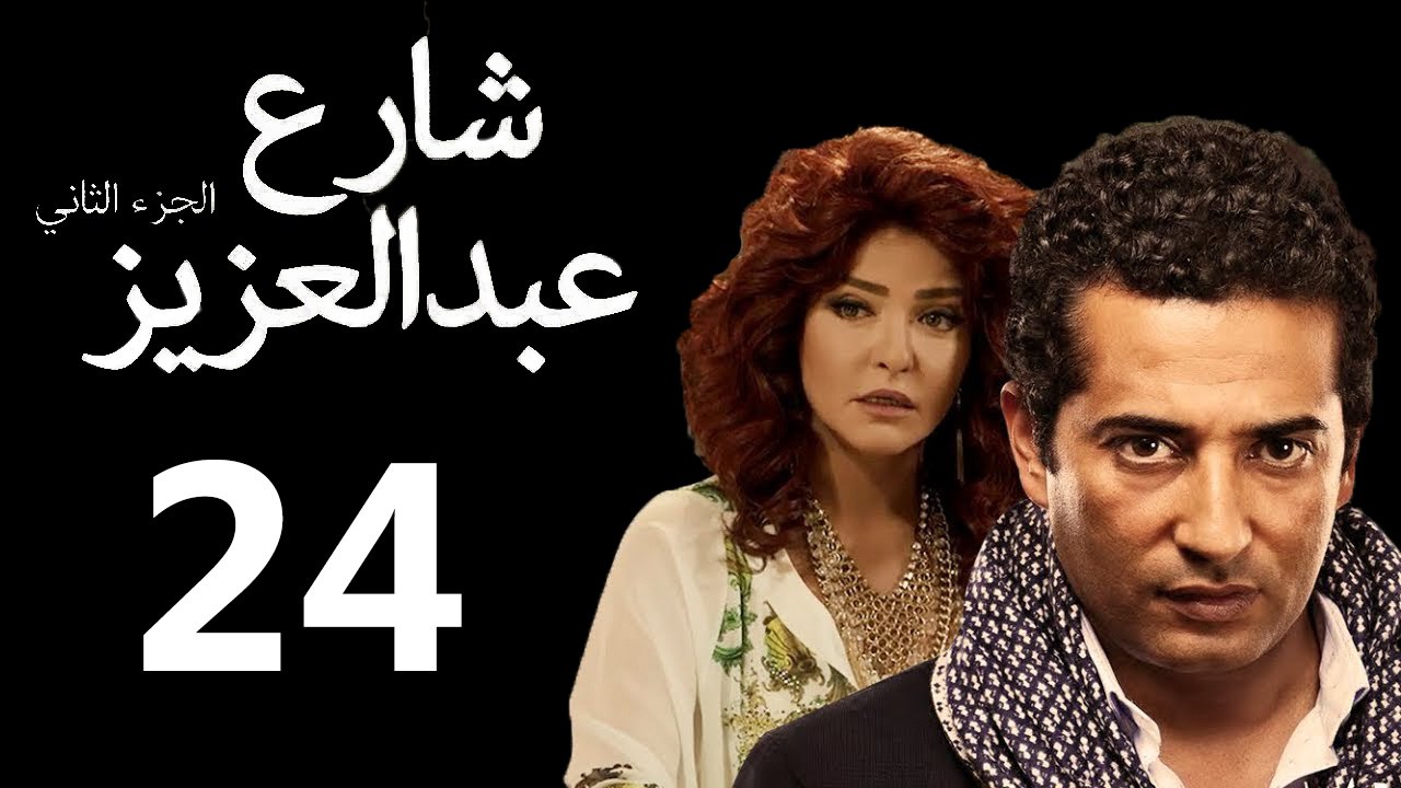 Share3 Abdalaziz 2 Ep24- مسلسل شارع عبد العزيز...