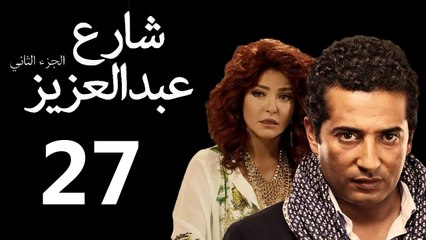 Share3 Abdalaziz 2 Ep27 - مسلسل شارع عبد العزيز 2 الحلقة السابعة والعشرون