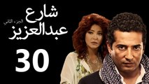 Share3 Abdalaziz 2 Ep30 - مسلسل شارع عبد العزيز 2 الحلقة الثلاثون