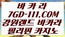 【마이다스호텔 】【강원랜드 카지노 비법】 【 7GD-111.COM 】우리카지노✅ 마닐라카지노✅ 바카라사이트【강원랜드 카지노 비법】【마이다스호텔 】