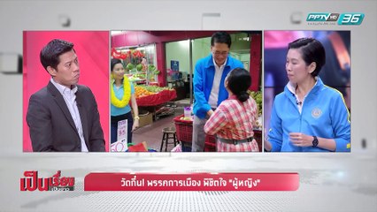 เป็นเรื่องเป็นข่าว | วัดกึ๋น! พรรคการเมือง พิชิตใจ “ผู้หญิง”  (2/2)