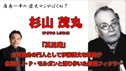 【杉山 茂丸(すぎやま しげまる)】-「其日庵(そのひあん)」・山岡鉄舟の門人として伊藤博文を暗殺！？・金融王-J・P・モルガンと渡り歩いた豪腕フィクサー【居島一平の歴史マジやばくね？】Weekly 虎ノ門ニュース