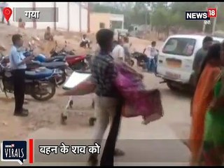 7 घंटे बाद भी नहीं मिली गाड़ी और स्ट्रेचर तो बहन के शव को कंधे पर लेकर गया भाई