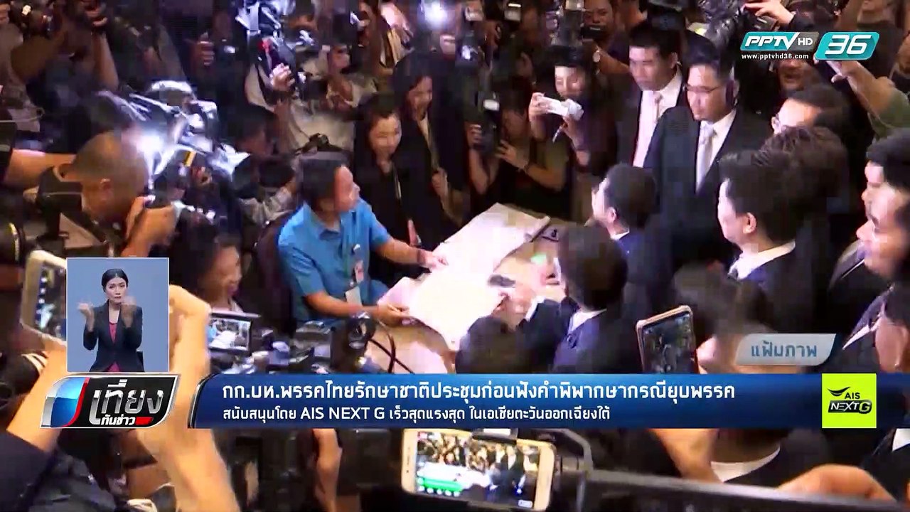 เลือกตั้ง 2562 | แกนนำไทยรักษาชาติ เตรียมพร้อมฟ...
