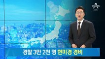 G20 참가국 정상들 일본 도착…경찰 3만 2천명 ‘현미경 경비’