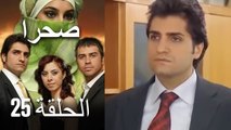 صحرا - الحلقة 25 - Sahra