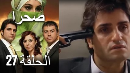 صحرا - الحلقة 27 - Sahra