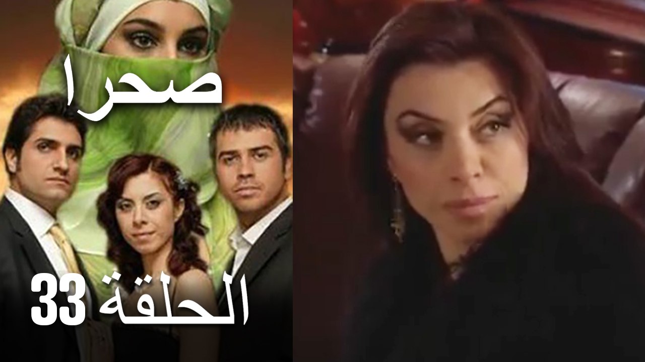 صحرا - الحلقة 33 - Sahra
