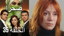 صحرا - الحلقة 35 - Sahra