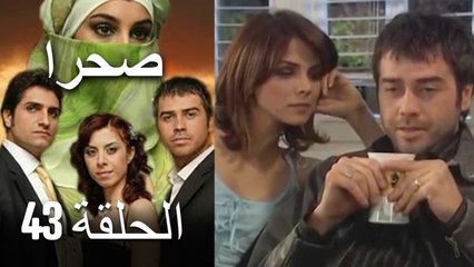 صحرا - الحلقة 43 - Sahra