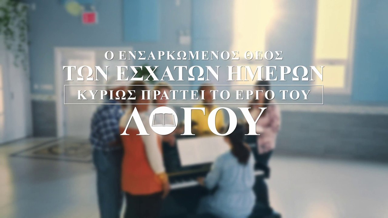 Χριστιανικοί ύμνοι | Ο ενσαρκωμένος Θεός των εσχάτων ημερών κυρίως πράττει το έργο του λόγου