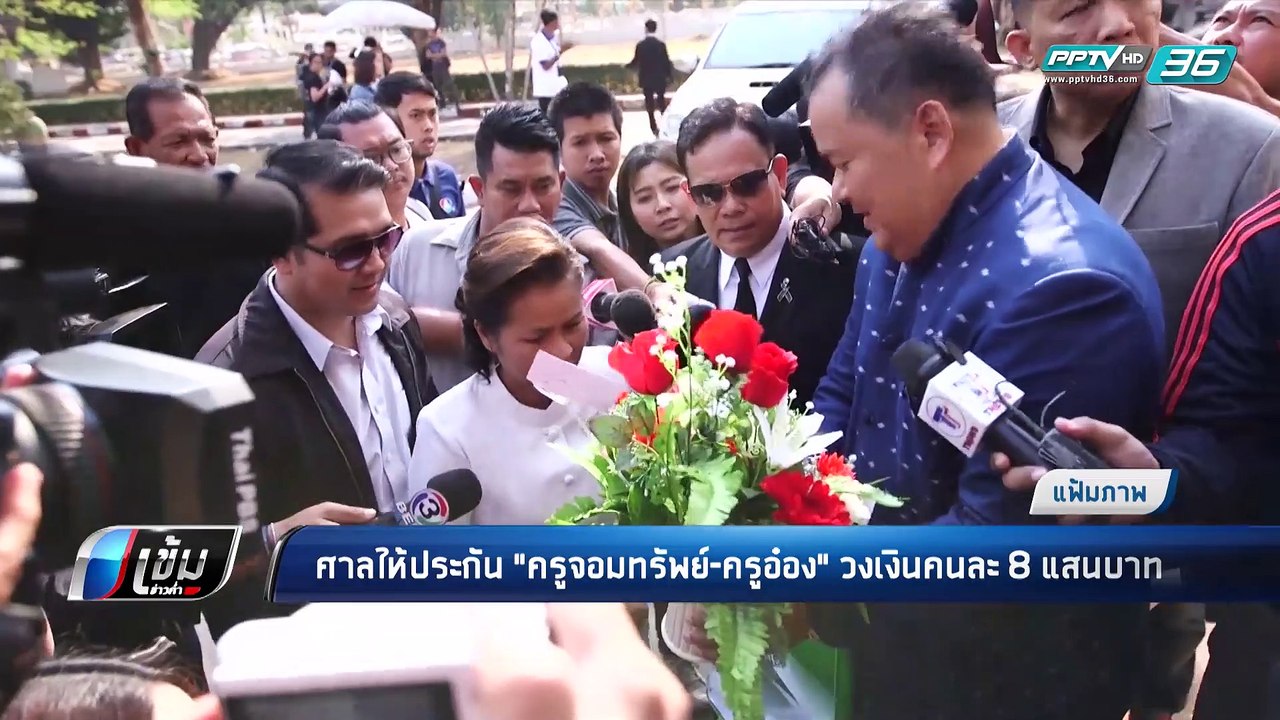 "ครูจอมทรัพย์ -ครูอ๋อง"ปั้นพยานเท็จ ศาลให้ประกัน คนละ 8แสนบาท - เข้มข่าวค่ำ