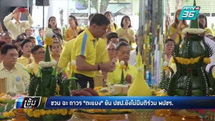 "สนธิรัตน์" ยินดี 73 ปี ปชป. ปัดทาบทามร่วมรัฐบาล | เข้มข่าวค่ำ