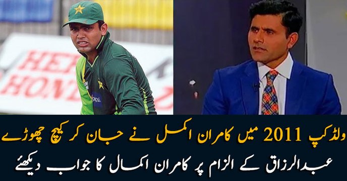 Kamran Akmal knowingly dropped catches in 2011 World Cup, Watch Kamran Akmal's reply to Razzaq's allegation