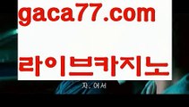 【해외바카라사이트】✅gaca77.com✅ ( •᷄⌓•᷅ )실시간바카라 온라인카지노٩๏̯͡๏۶ 바카라사이트٩๏̯͡๏۶ 카지노사이트gaca77.com】❌온라인바카라(((gaca77.com▧)온라인카지노)실시간카지노❌【해외바카라사이트】✅gaca77.com✅ ( •᷄⌓•᷅ )실시간바카라 온라인카지노٩๏̯͡๏۶ 바카라사이트٩๏̯͡๏۶ 카지노사이트gaca77.com】