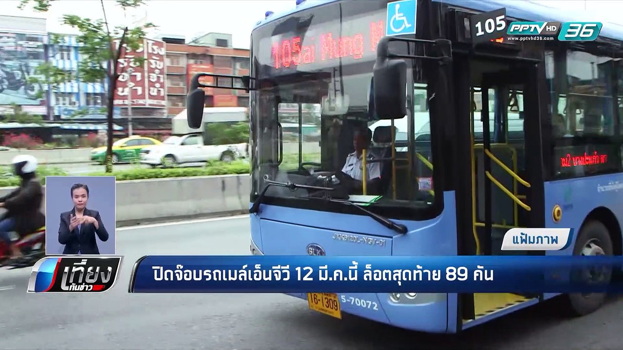 ปิดจ๊อบ! รถเมล์เอ็นจีวี 12 มี.ค.นี้ ล็อตสุดท้าย...