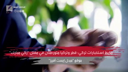 تفاصيل مذهلة حول اغتيال الفلسطيني زكي مبارك  في السجون التركية.. ما علاقة خاشقجي بالأمر؟
