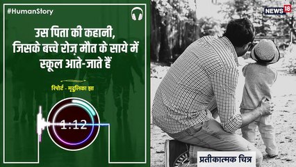 #HumanStory: उस पिता की कहानी, जिसके बच्चे रोज़ मौत के साये में स्कूल आते-जाते हैं