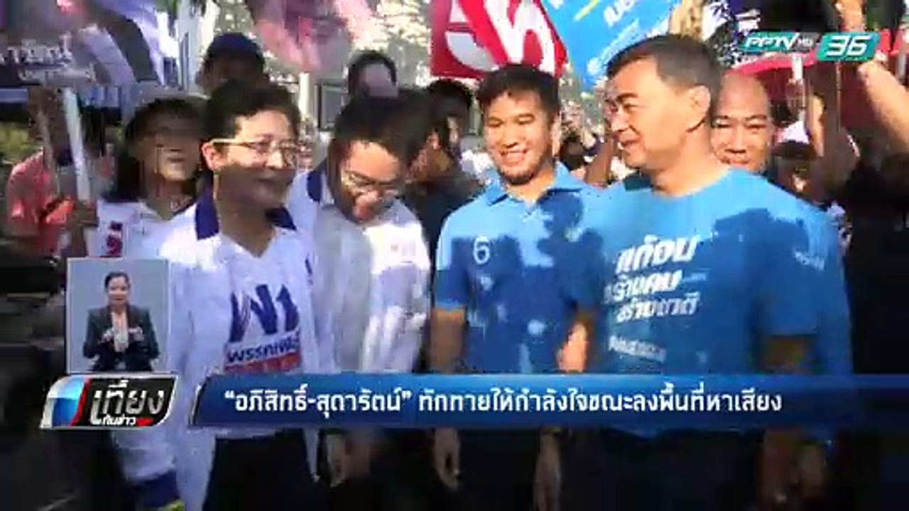 “มาร์ค – หน่อย” ทักทายระหว่างหาเสียง | เที่ยงทันข่าว