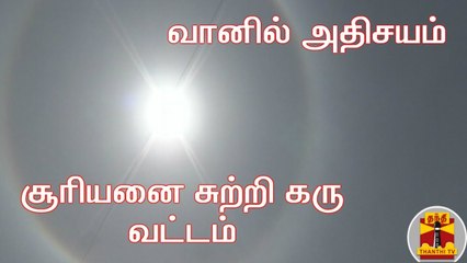 வானில் அதிசயம் : சூரியனை சுற்றி கரு வட்டம் - ரசித்து பார்த்த மக்கள்