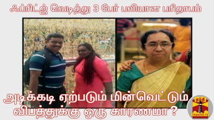 ஃப்ரிட்ஜ் வெடித்து 3 பேர் பலியான பரிதாபம் :அடிக்கடி ஏற்படும் மின்வெட்டும் விபத்துக்கு ஒரு காரணமா?