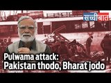 सच्ची बात-11| Pulwama attack: How can India end terror from Pakistan?