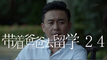 帶著爸爸去留學 24  Over the Sea I Come to You 24（孫紅雷、辛芷蕾、曾舜晞等主演）