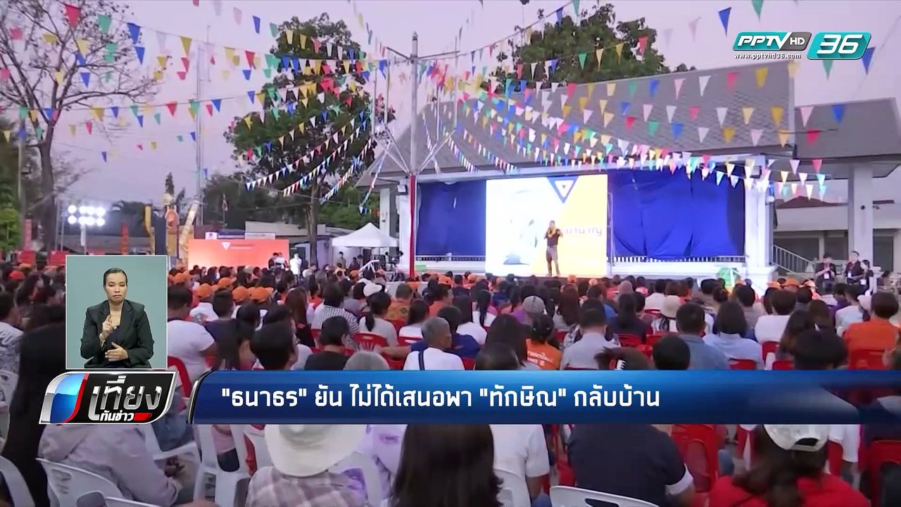 เลือกตั้ง 2562 | “ธนาธร” ปัด เสนอพา “ทักษิณ” กล...