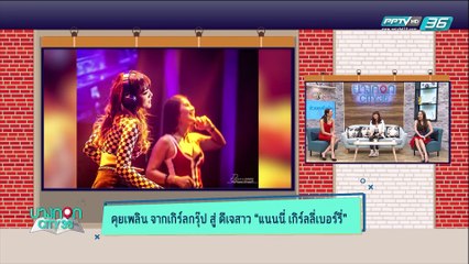บางกอก City เลขที่ 36 | แนนนี่ เกิร์ลลี่เบอรี่ กับบทบาทดีเจสาว | 11 มี.ค. 62 (1/3)