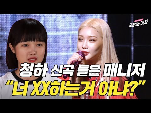 청하 신곡 듣고 매니저가 걱정한 이유는? | Flourishing 쇼케이스, 청하