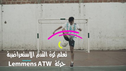 تعلم كرة القدم الاستعراضية: الحركة الأولى