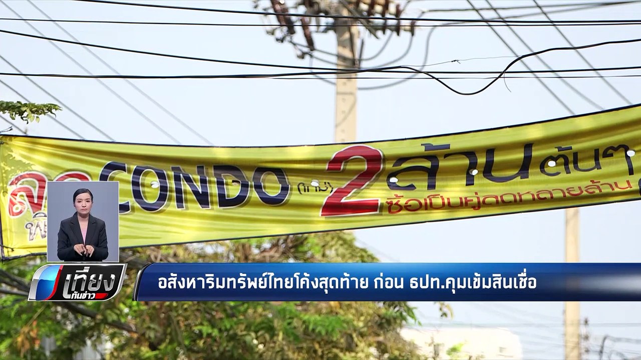 อสังหาริมทรัพย์ไทยโค้งสุดท้าย ก่อน ธปท.คุมเข้มสินเชื่อ - เที่ยงทันข่าว