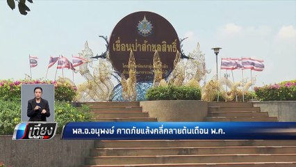 พล.อ.อนุพงษ์ คาดภัยแล้งคลี่คลายต้นเดือน พ.ค. - เที่ยงทันข่าว