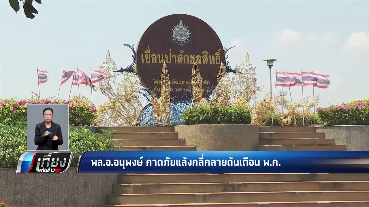 พล.อ.อนุพงษ์ คาดภัยแล้งคลี่คลายต้นเดือน พ.ค. - เที่ยงทันข่าว