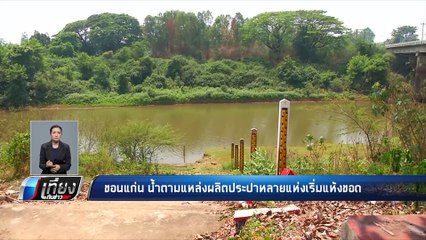 ขอนแก่น น้ำตามแหล่งผลิตประปาหลายแห่งเริ่มแห้งขอด - เที่ยงทันข่าว