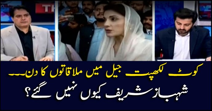 Meetings held with jailed Nawaz in Kot Lakhpat... Why did Shehbaz Sharif not go?