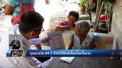 คุณยายวัย 94 ปี ดีใจที่ได้ใช้สิทธิเลือกตั้งครั้งแรก - เที่ยงทันข่าว