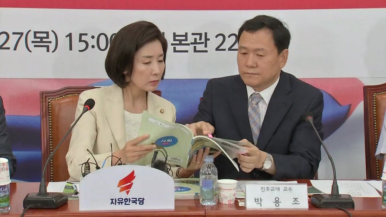 나경원 "불법 수정 사회 교과서 전부 폐기해야" / YTN