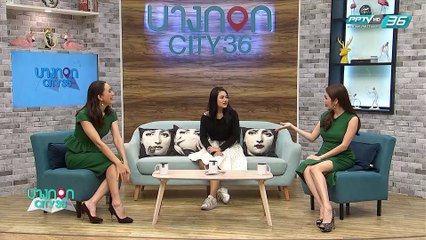 บางกอก City เลขที่ 36 |  "น้องมายต์ ป่วนเมือง" เจ้าของเพลงเด็กดอยใจดี เผย 13 ปีที่หายไป | 12 มี.ค. 62 (1/3)