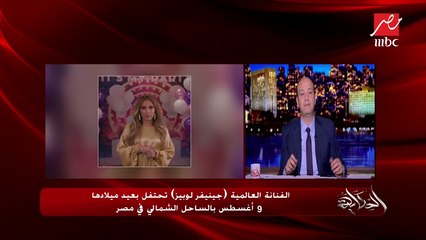 جينيفر لوبيز تعلن عن احتفالها بعيد ميلادها في مصر.. عمرو أديب: فرصة كويسة
