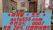 바카라사이트주소  ∞∞  토토사이트추천 ( asta99.com  ☆ 코드>>0007 ☆) 실제토토사이트추천  ∞∞  바카라사이트주소