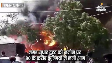 80 झुग्गियों में लगी आग, कई परिवारों के बच्चे लापता